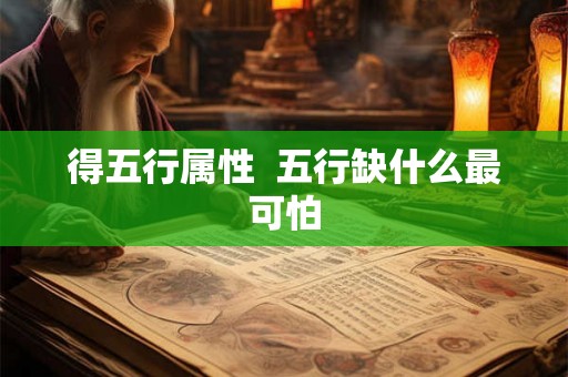 得五行属性  五行缺什么最可怕