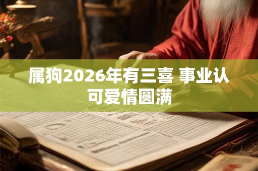 属狗2026年有三喜 事业认可爱情圆满