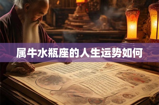 属牛水瓶座的人生运势如何