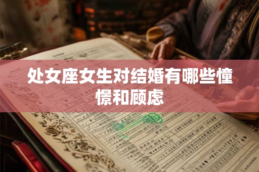 处女座女生对结婚有哪些憧憬和顾虑