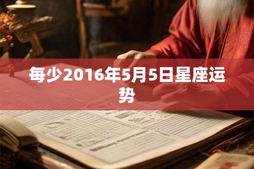 每少2016年5月5日星座运势
