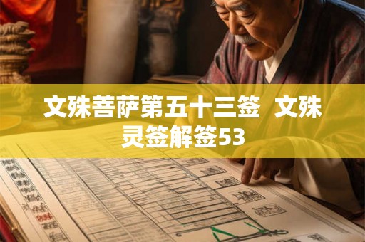 文殊菩萨第五十三签  文殊灵签解签53