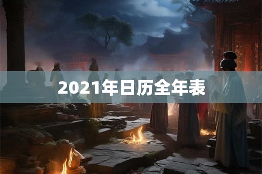2021年日历全年表
