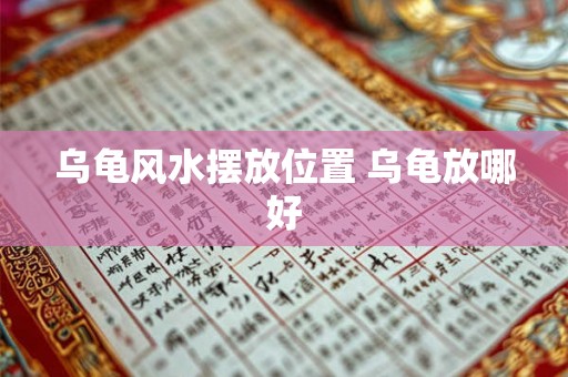 乌龟风水摆放位置 乌龟放哪好
