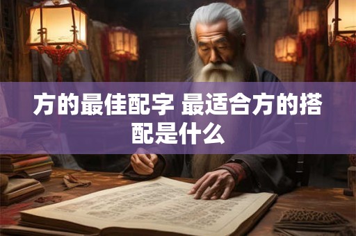 方的最佳配字 最适合方的搭配是什么