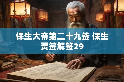 保生大帝第二十九签 保生灵签解签29