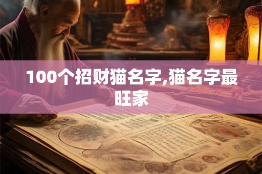 100个招财猫名字,猫名字最旺家