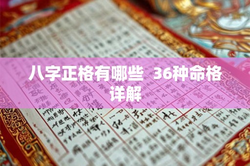 八字正格有哪些  36种命格详解