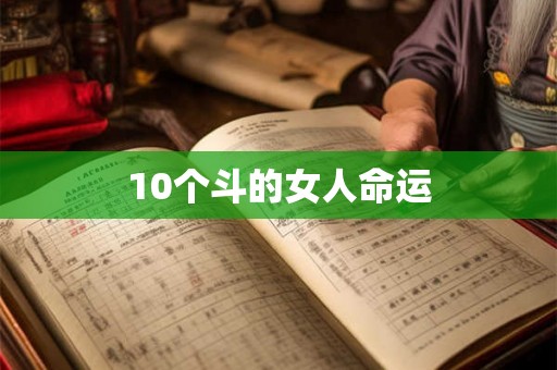 10个斗的女人命运