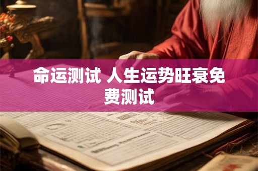 命运测试 人生运势旺衰免费测试 命运测试 人生运势旺衰免费测试