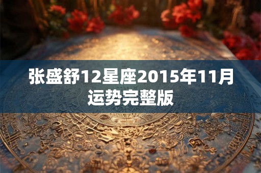 张盛舒12星座2015年11月运势完整版