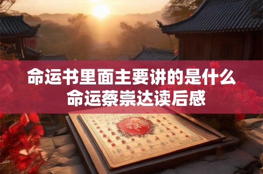 命运书里面主要讲的是什么  命运蔡崇达读后感