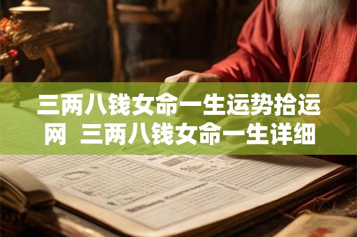 三两八钱女命一生运势拾运网  三两八钱女命一生详细解释