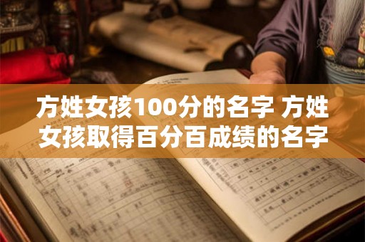 方姓女孩100分的名字 方姓女孩取得百分百成绩的名字是什么