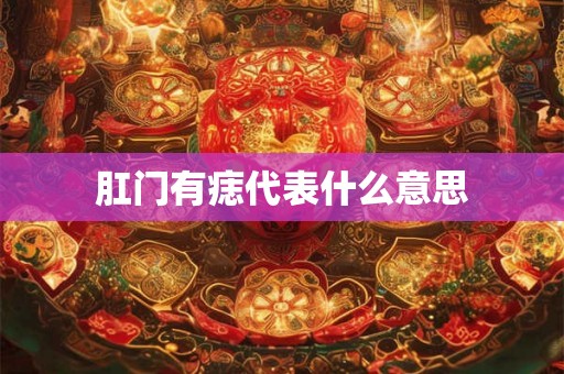 肛门有痣代表什么意思
