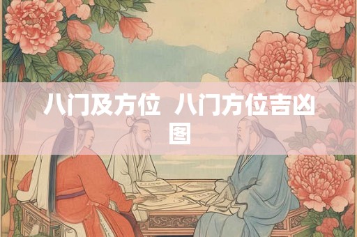 八门及方位  八门方位吉凶图