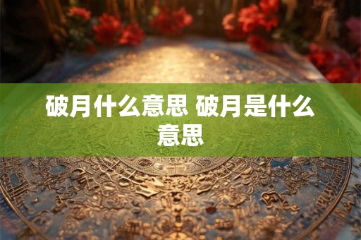 破月什么意思 破月是什么意思