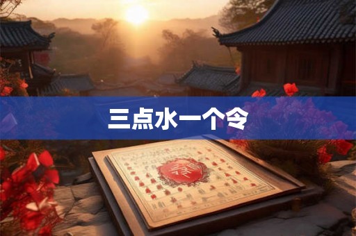 三点水一个令