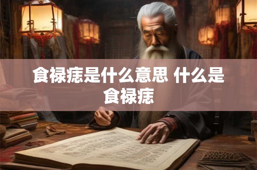 食禄痣是什么意思 什么是食禄痣 食禄痣是什么意思 什么是食禄痣