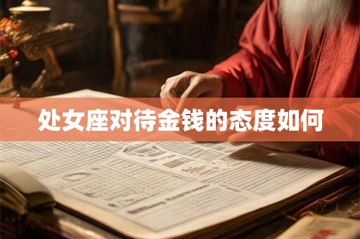 处女座对待金钱的态度如何