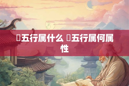 玥五行属什么 玥五行属何属性 玥五行属什么 玥五行属何属性