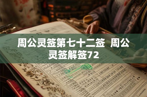 周公灵签第七十二签  周公灵签解签72