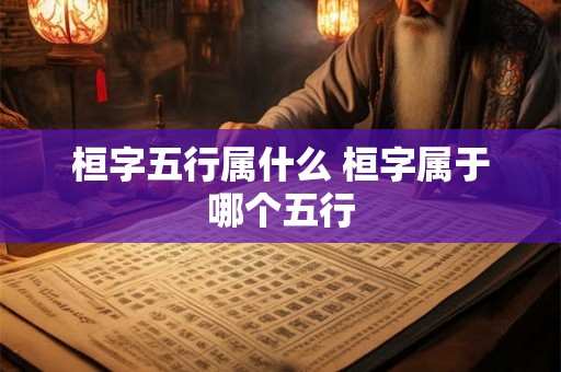 桓字五行属什么 桓字属于哪个五行