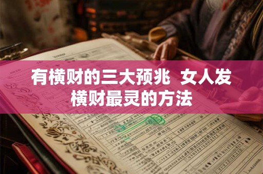 有横财的三大预兆 女人发横财最灵的方法 有横财的三大预兆 女人发横财最灵的方法