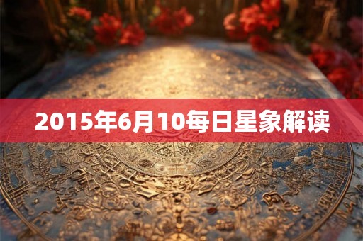2015年6月10每日星象解读