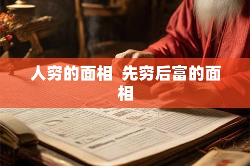 人穷的面相  先穷后富的面相