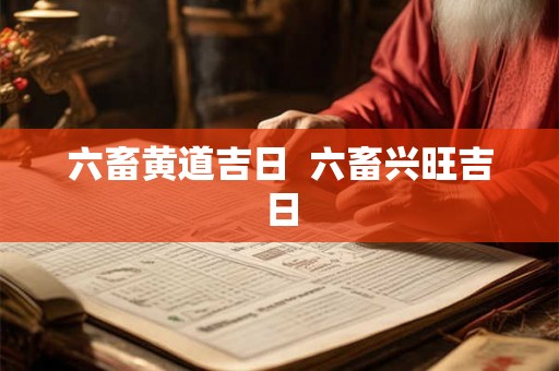 六畜黄道吉日  六畜兴旺吉日