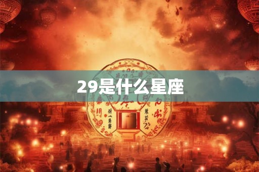 29是什么星座