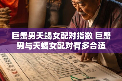 巨蟹男天蝎女配对指数 巨蟹男与天蝎女配对有多合适