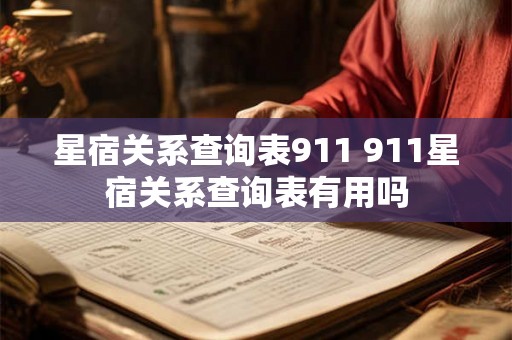 星宿关系查询表911 911星宿关系查询表有用吗