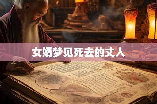 女婿梦见死去的丈人