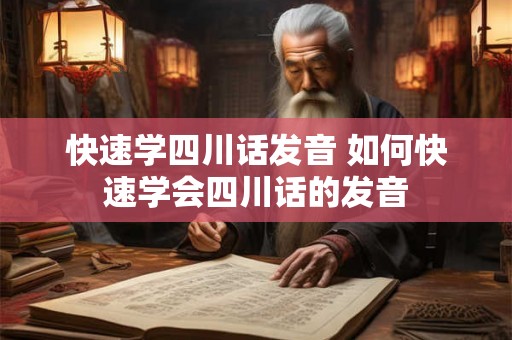 快速学四川话发音 如何快速学会四川话的发音