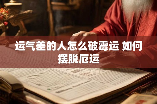 运气差的人怎么破霉运 如何摆脱厄运