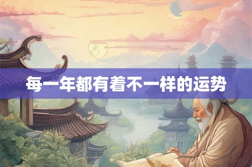 每一年都有着不一样的运势