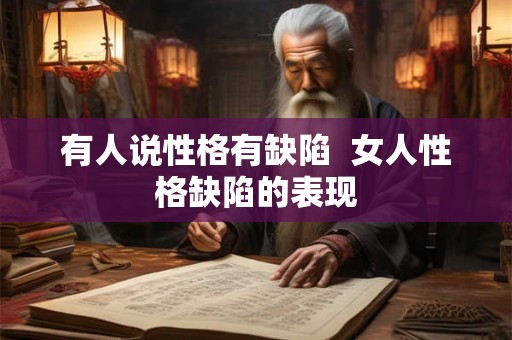 有人说性格有缺陷  女人性格缺陷的表现
