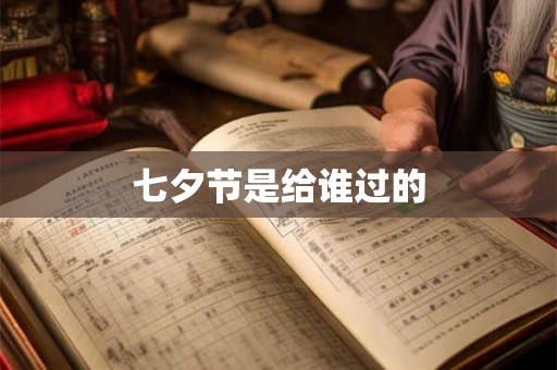 七夕节是给谁过的