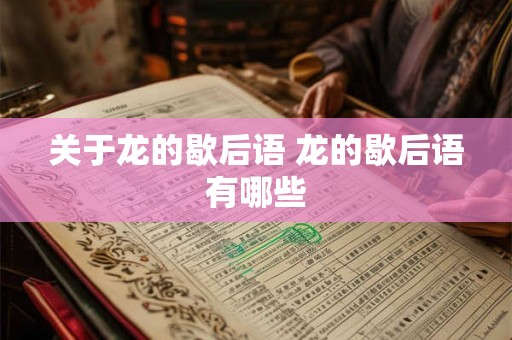 关于龙的歇后语 龙的歇后语有哪些