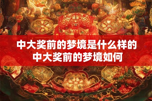 中大奖前的梦境是什么样的 中大奖前的梦境如何