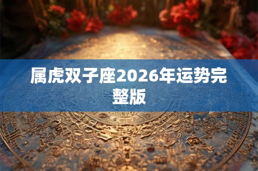 属虎双子座2026年运势完整版