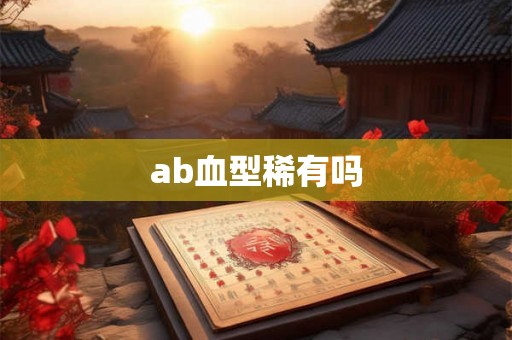 ab血型稀有吗
