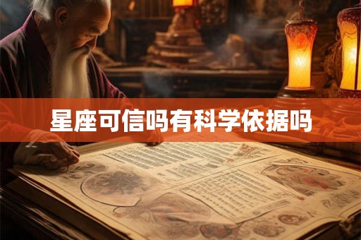 星座可信吗有科学依据吗