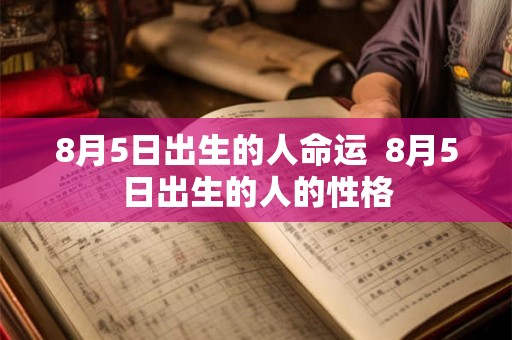 8月5日出生的人命运  8月5日出生的人的性格