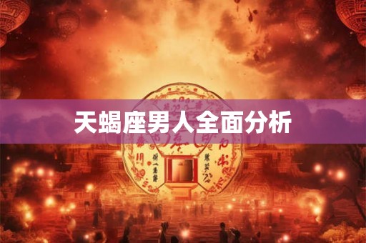 天蝎座男人全面分析