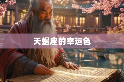天蝎座的幸运色 天蝎座的幸运色