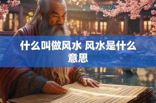 什么叫做风水 风水是什么意思