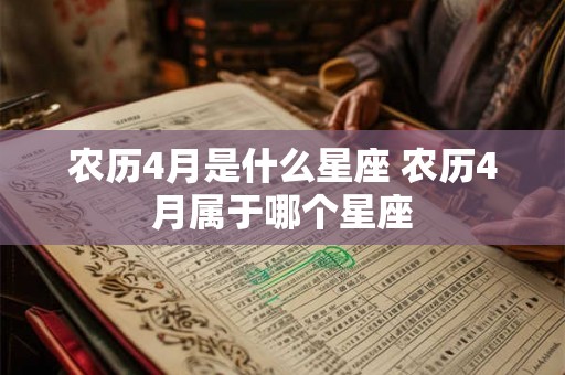 农历4月是什么星座 农历4月属于哪个星座